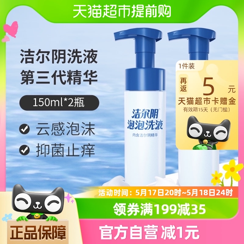 洁尔阴私处洗液泡沫慕斯150ml*2瓶抑菌止痒净味清洁私处护理液