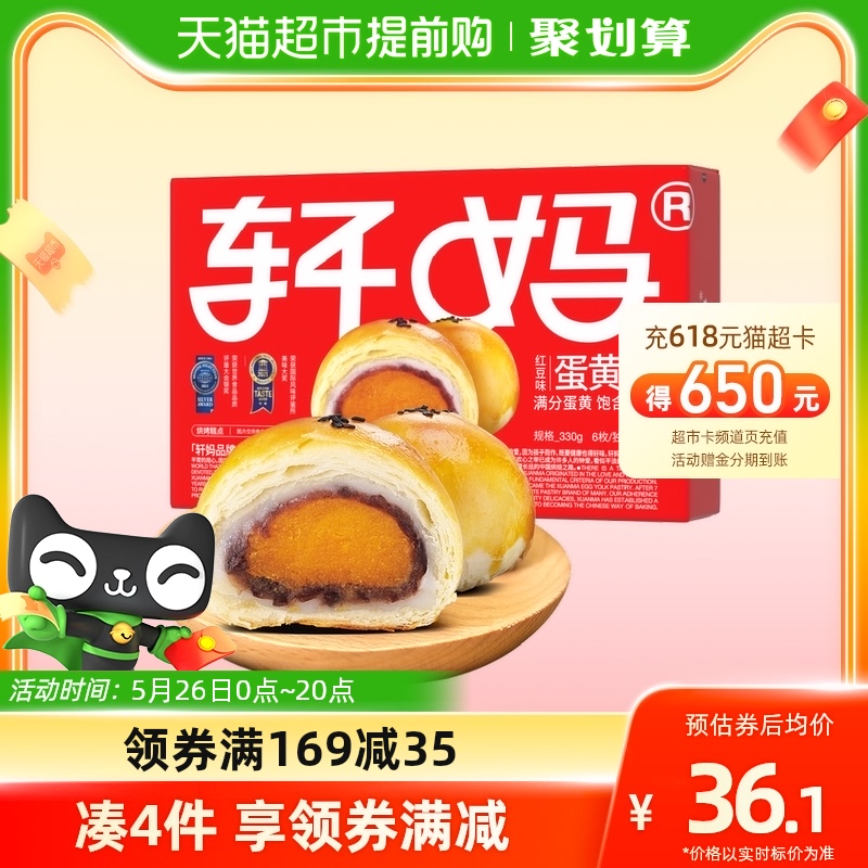 轩妈蛋黄酥红豆味55g*6枚早餐糕点休闲零食年货礼盒-第5张图片-提都小院