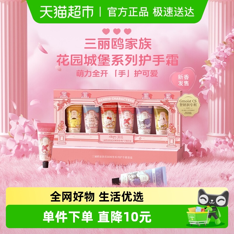 roopy润培三丽鸥系列馥奇香氛植物精粹护手霜礼盒12g*6支