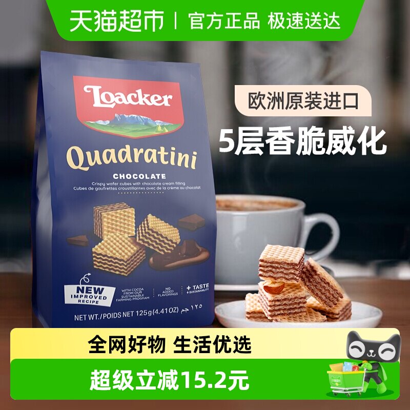 Loacker/莱家巧克力威化饼干进口健康儿童孕妇追剧解馋零食