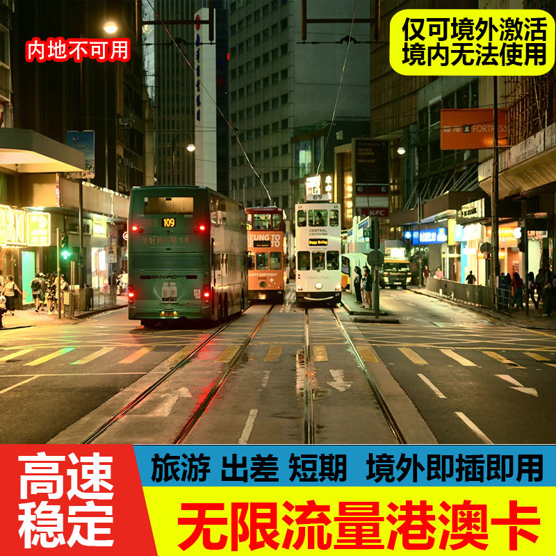 香港流量卡港澳通用电话卡5/4G高速1-7天手机上网旅游澳门sim卡
