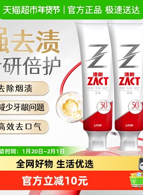 LION狮王ZACT渍脱专研倍护牙膏祛除烟渍清新口气护龈维护120g*2支