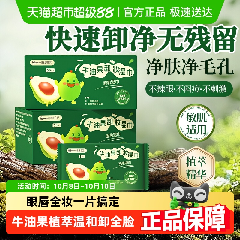 牛油果眼唇卸妆湿巾一次性独立装