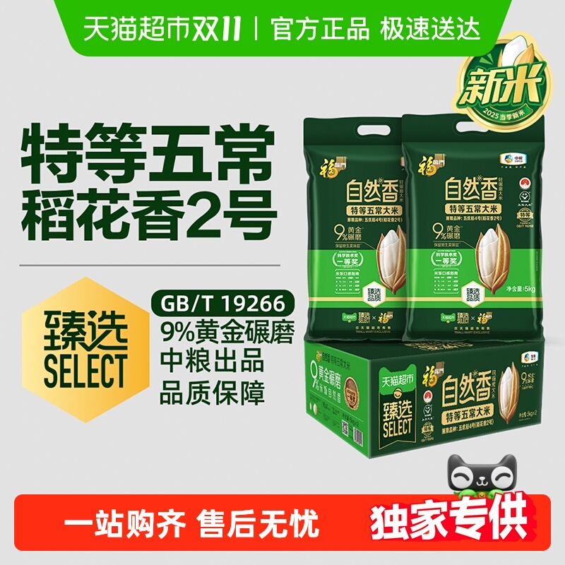 福临门臻选特等5kg*2袋五常大米