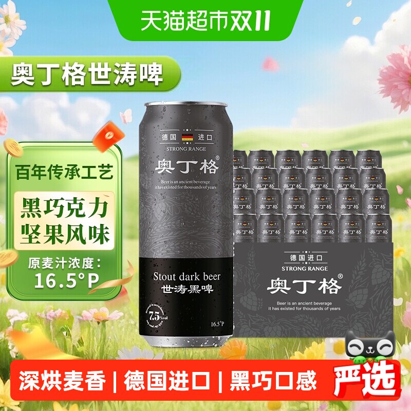【进口】德国原装进口奥丁格16.5度世涛精酿黑啤酒500ml*24罐整箱
