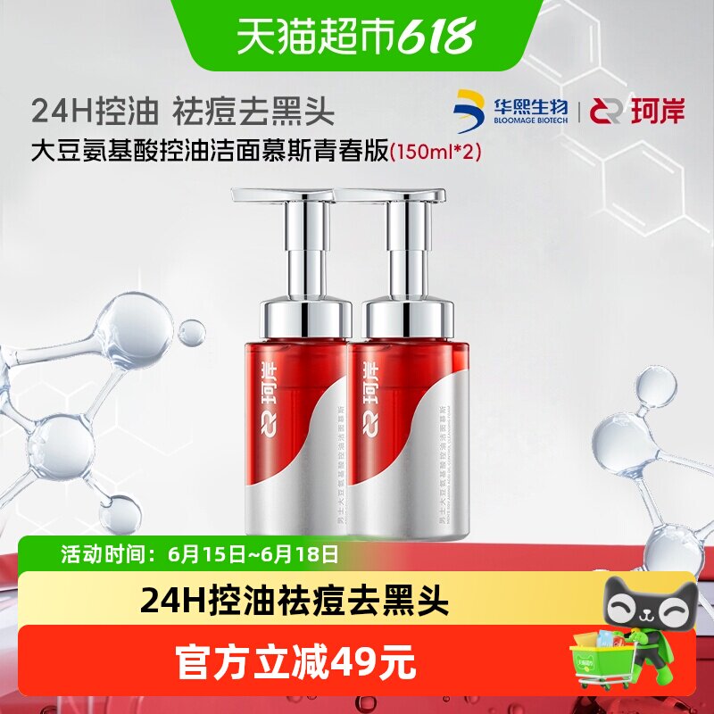 华熙生物珂岸控油保湿洁面慕斯洗面奶去油祛痘温和青春版2瓶