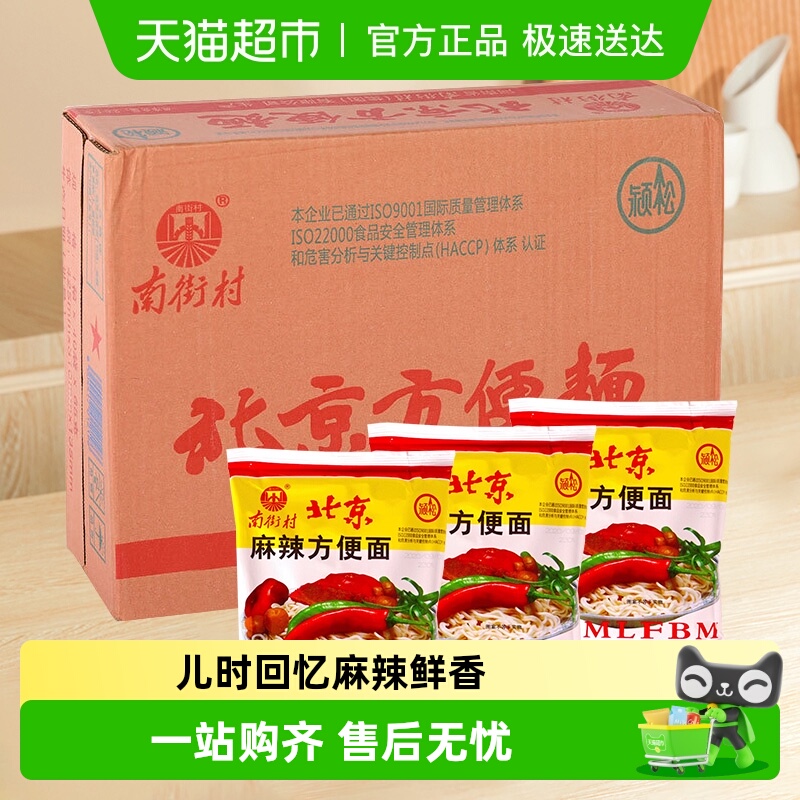 南街村北京方便面整箱装