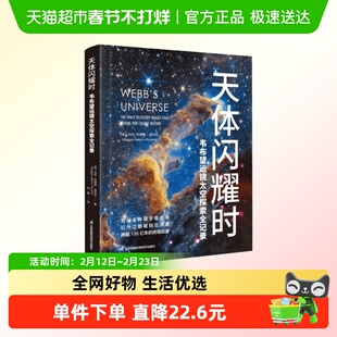 天体闪耀时：韦布望远镜太空探索全记录