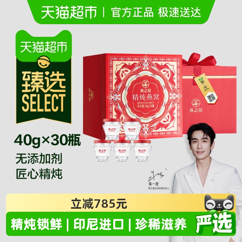 【臻选】燕之屋精炖燕窝礼盒40g30瓶家庭装鲜炖送女友送礼推荐