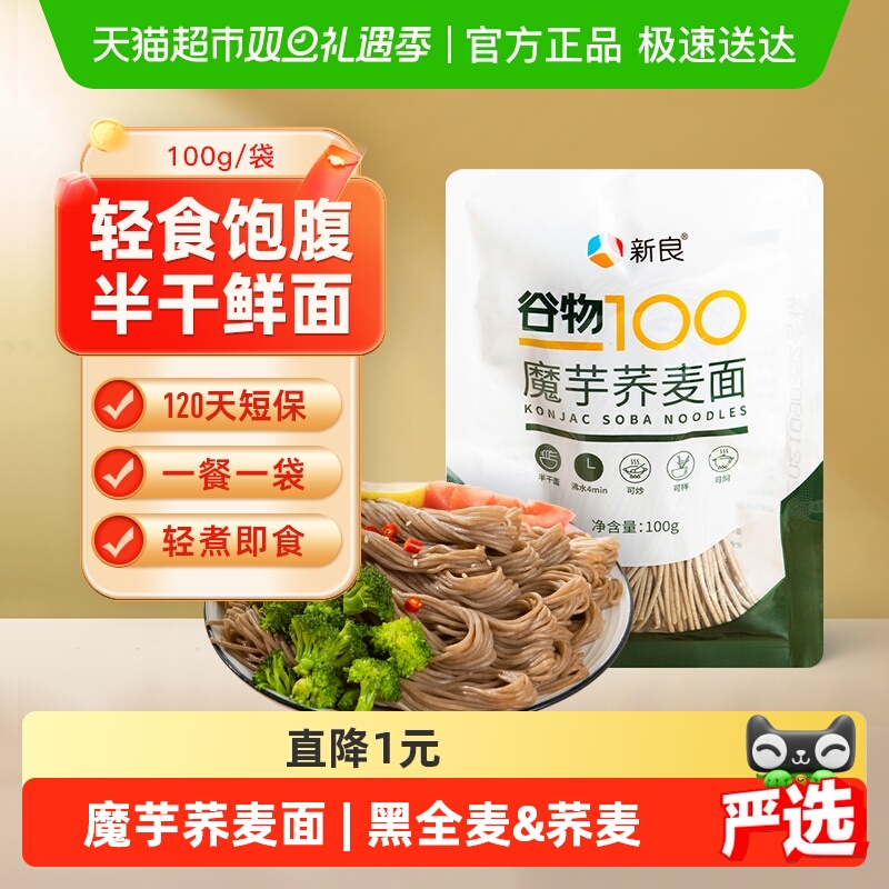 【包邮】新良魔芋荞麦面魔芋面100g低脂0脂肪半干鲜面黑麦面条