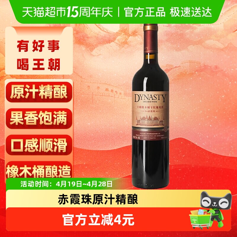 王朝干红葡萄酒橡木桶94赤霞珠红酒正品热销爆款