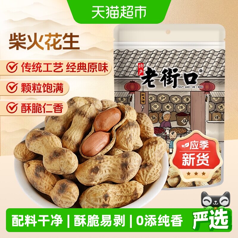 老街口铁锅柴火炒花生皮薄易剥图片