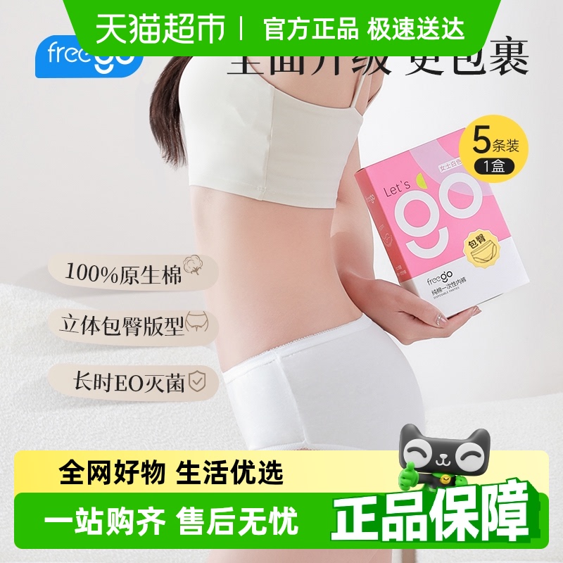 Freego一次性内裤女士纯棉
