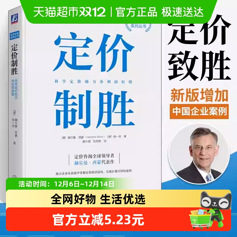 定价制胜 科学定价助力净利润倍增 赫尔曼西蒙著 定价的话语权