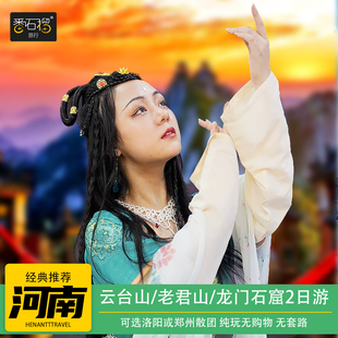 河南旅游老君山龙门石窟白马寺少林寺2天1晚跟团游郑州洛阳两日游