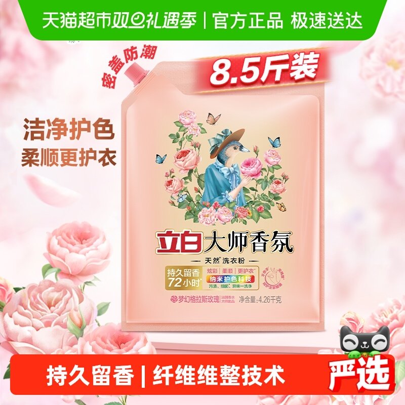 立白洗衣粉大师香氛天然护色护衣洁净柔顺学生家用大袋