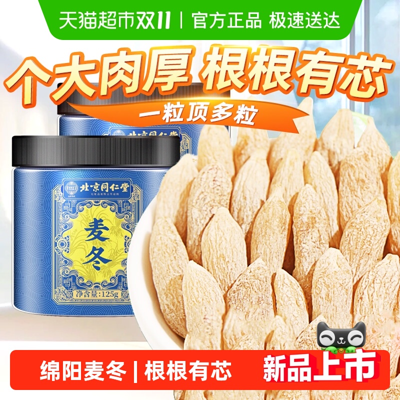 北京同仁堂新货麦冬根根有芯