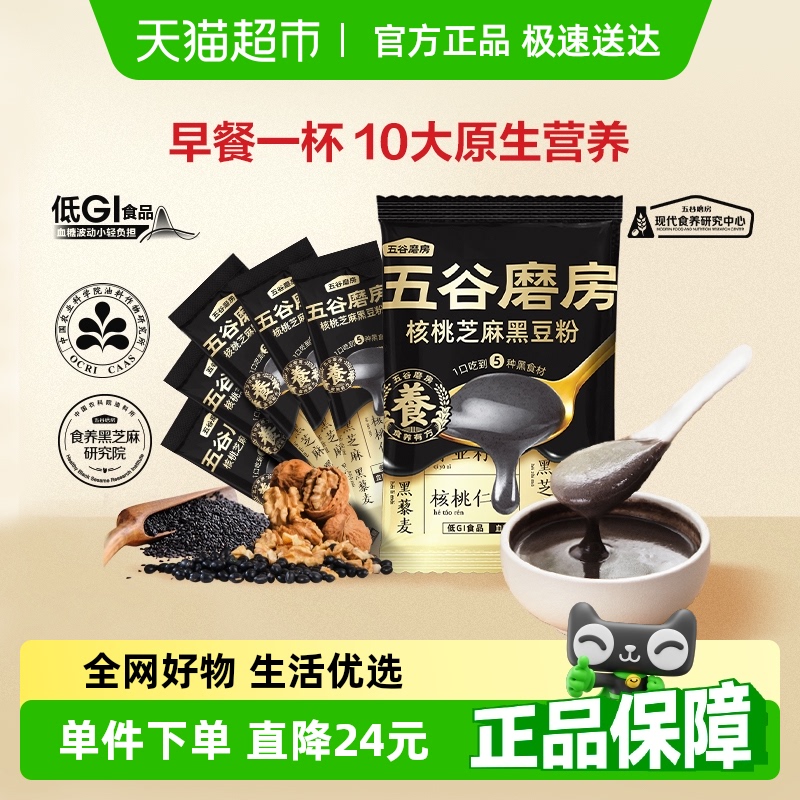 五谷磨房核桃芝麻黑豆粉黑芝麻糊核桃粉营养早餐五黑粉独立小包装