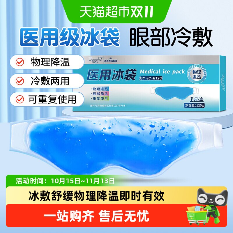 海氏海诺医用冰袋眼部型冷敷眼罩缓解双眼皮术后速冷降温水凝胶