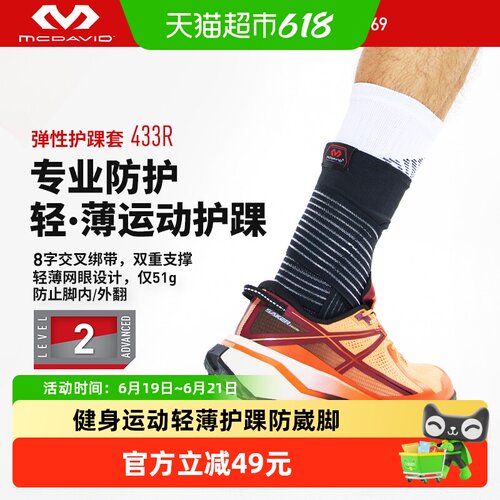 迈克达威运动护踝可穿鞋透气
