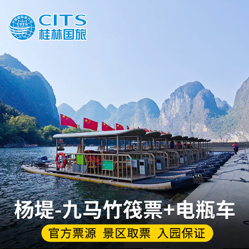 [漓江风景名胜区-杨堤-九马画山]桂林旅游 漓江阳朔杨堤竹筏票九马画山兴坪古镇