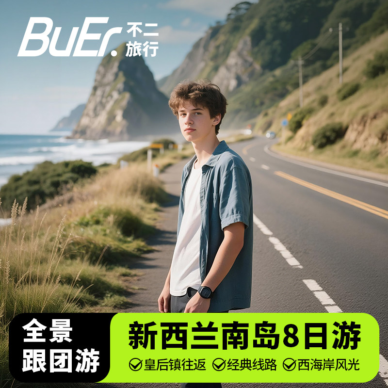 新西兰南岛8日游