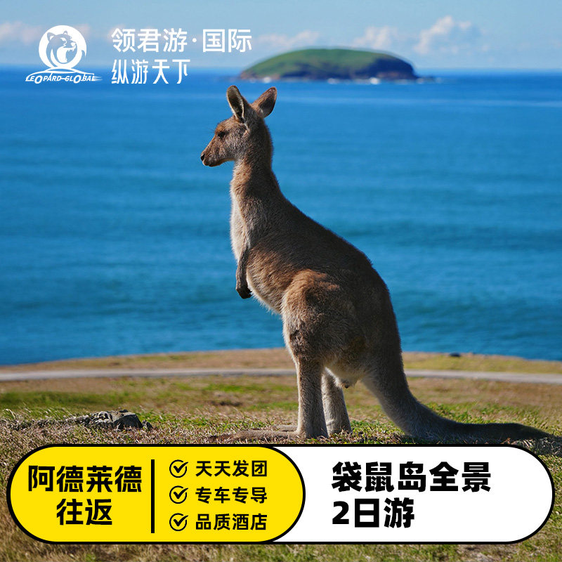 阿德莱德袋鼠岛2日游