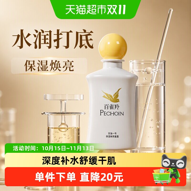 百雀羚甘油一号保湿焕亮蜜露妆前护肤舒缓紧致保湿凝胶