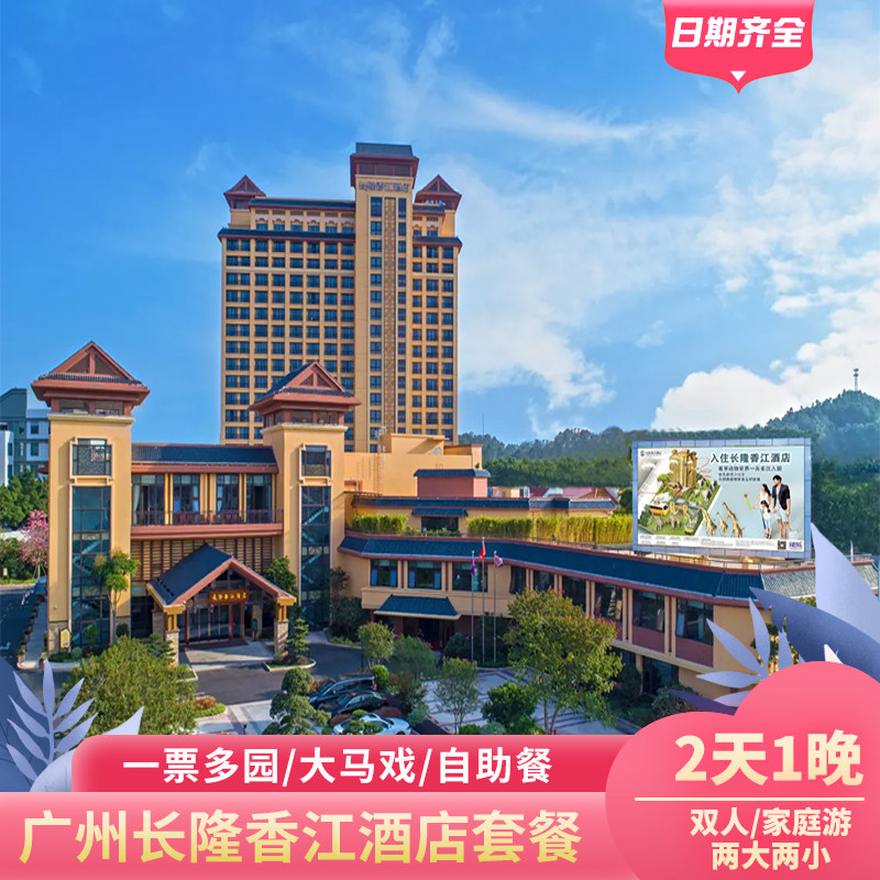 周年庆特惠丨广州长隆香江酒店套票野生动物世界欢乐世界双人/三人/两大两小门票