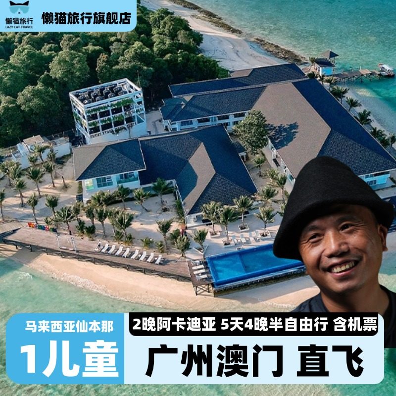 【岛主广州澳门含机票】儿童2晚阿卡迪亚马来西亚仙本那|品牌自播