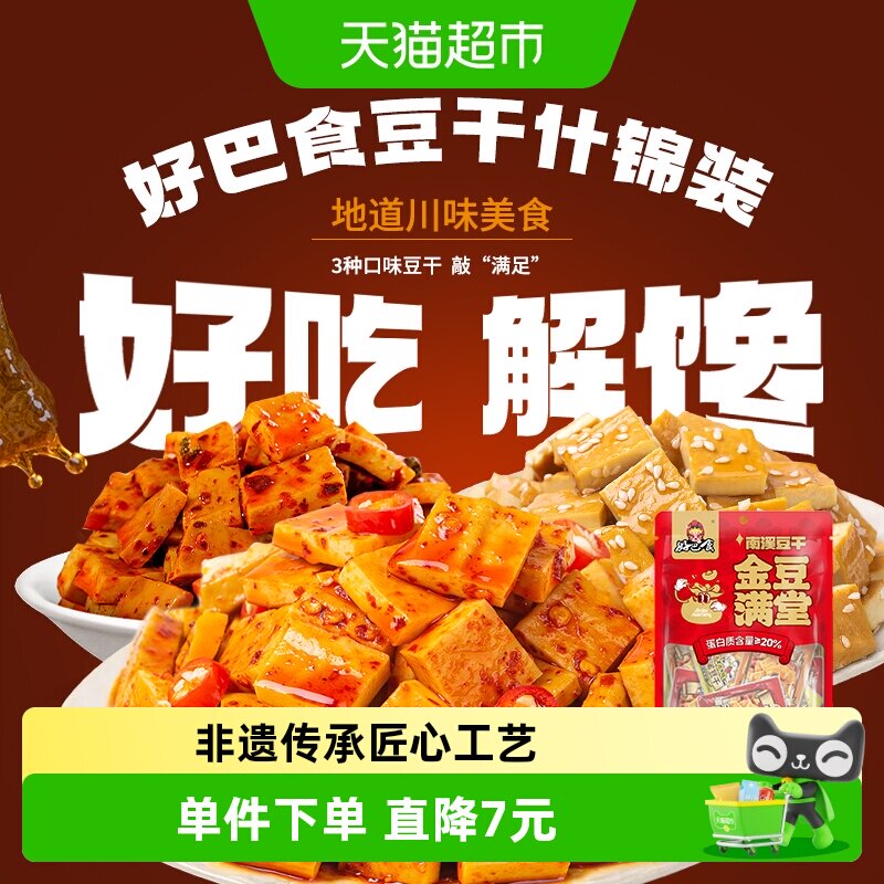 好巴食豆腐干南溪豆干多口味混装办公室追剧四川特产零食小吃