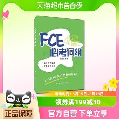 FCE必考词组  对应朗思B2 正版书籍