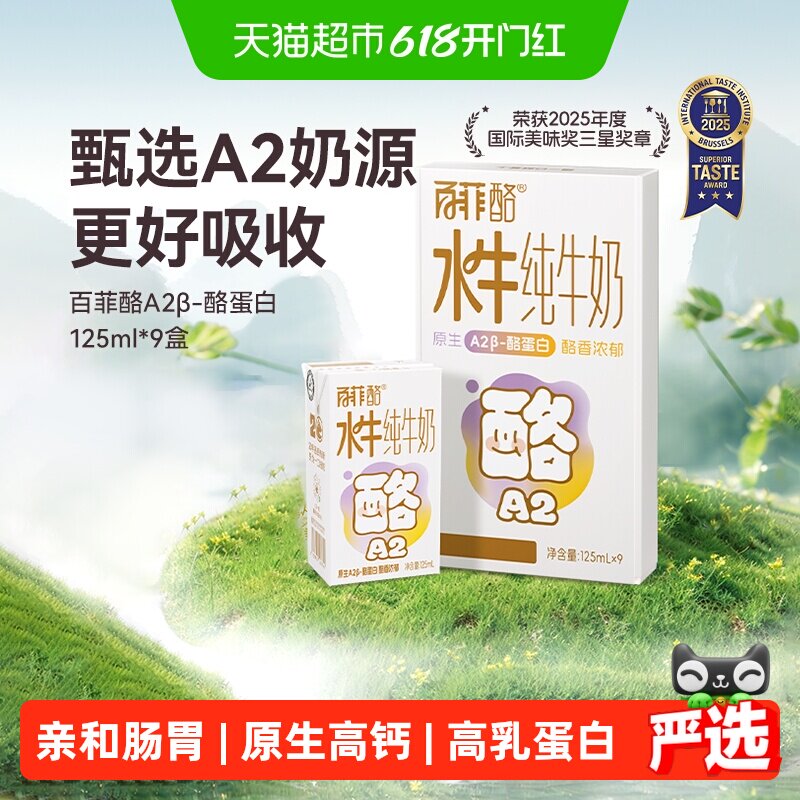 百菲酪A2β-酪蛋白牛奶