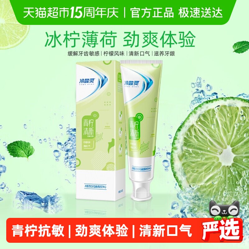 冷酸灵牙膏青柠抗敏双重抗敏清新口气去牙渍防蛀去黄垢