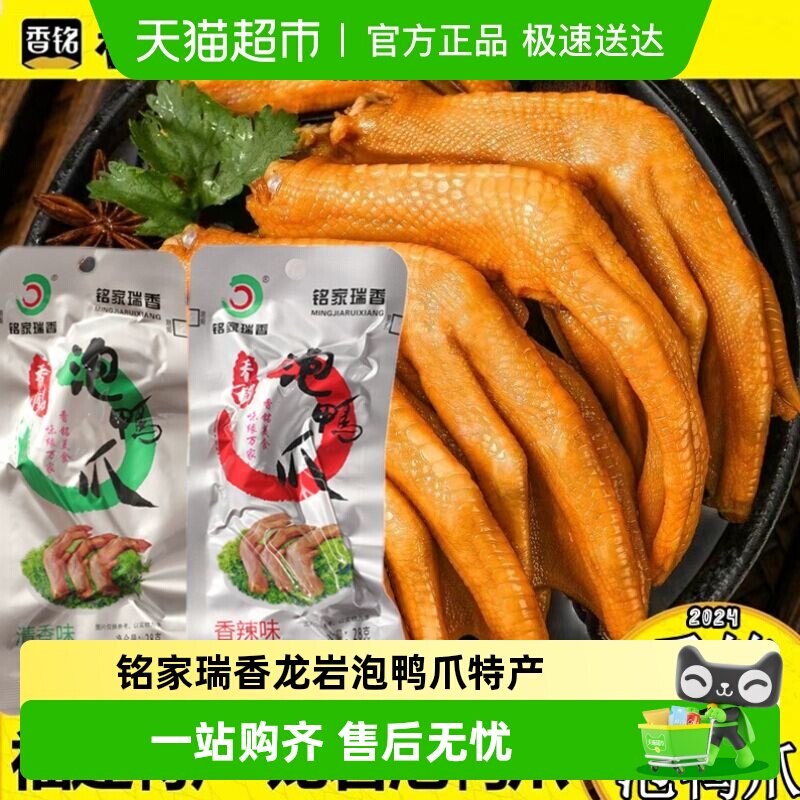 铭家瑞香龙岩泡鸭爪特产香铭鸭爪鸭掌鸡爪解馋卤味休闲零食
