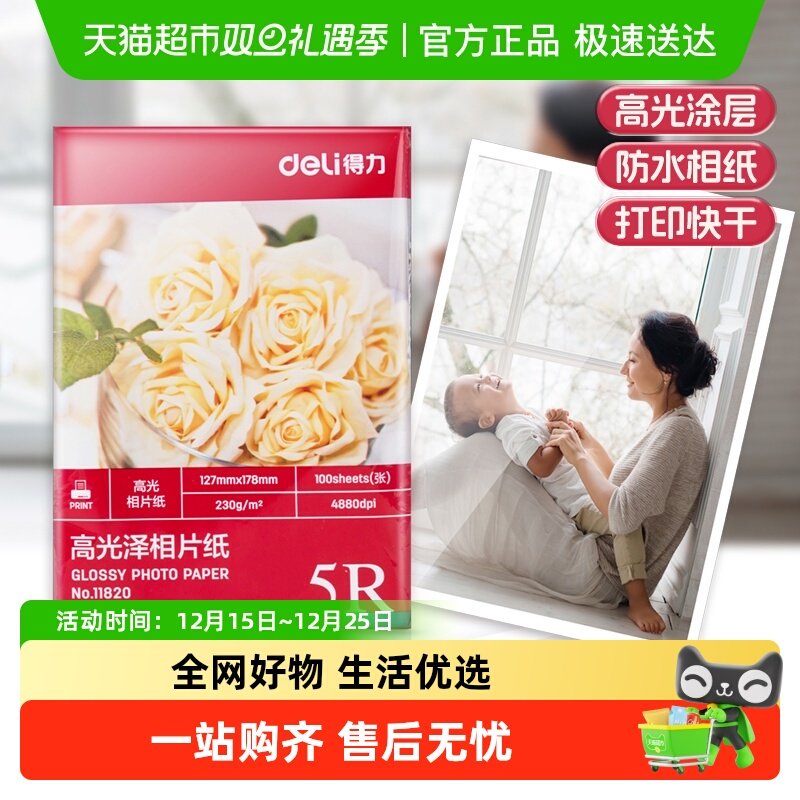 得力相片纸高光彩色喷墨打印