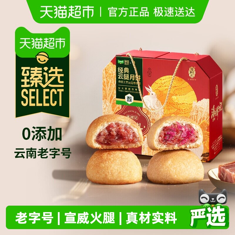 【臻选】潘祥记云腿月饼礼盒云南老字号宣威火腿月饼中秋节送礼品