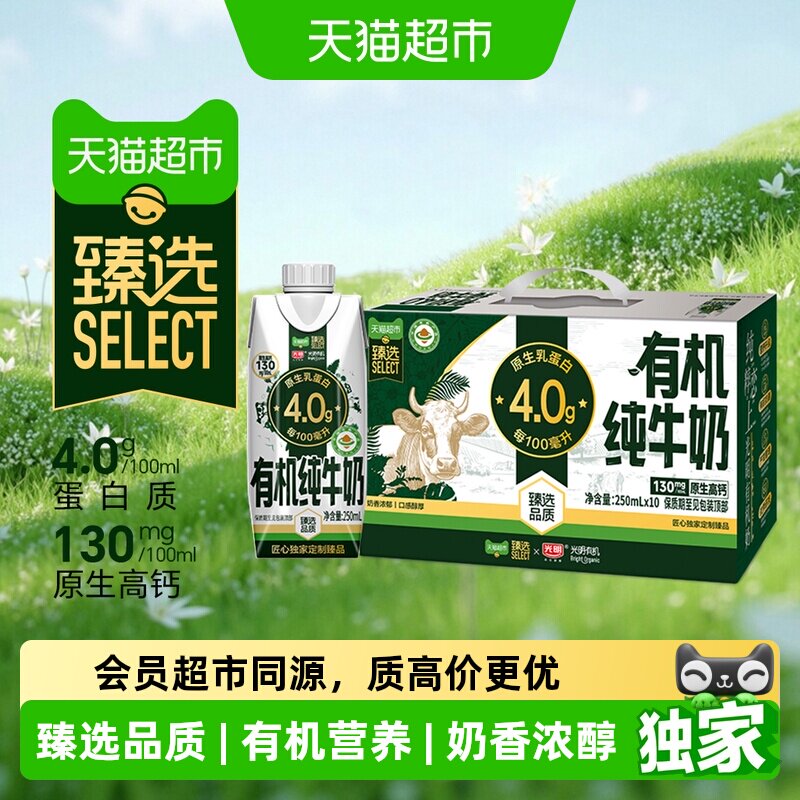 猫超臻选有机4.0g乳蛋白光明纯牛奶梦幻盖包装250ml*10瓶