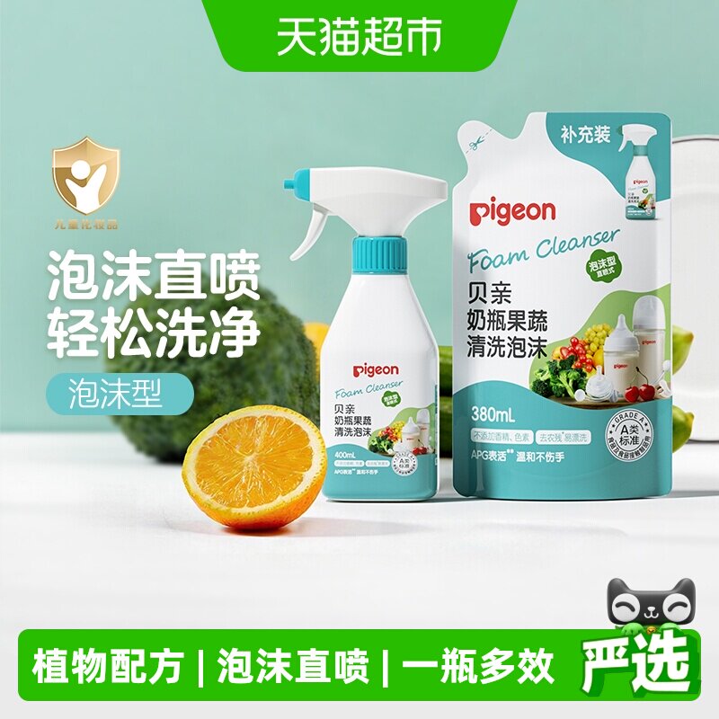 Pigeon贝亲奶瓶清洗剂可洗果蔬A类食品级泡沫直喷式植物性洗净