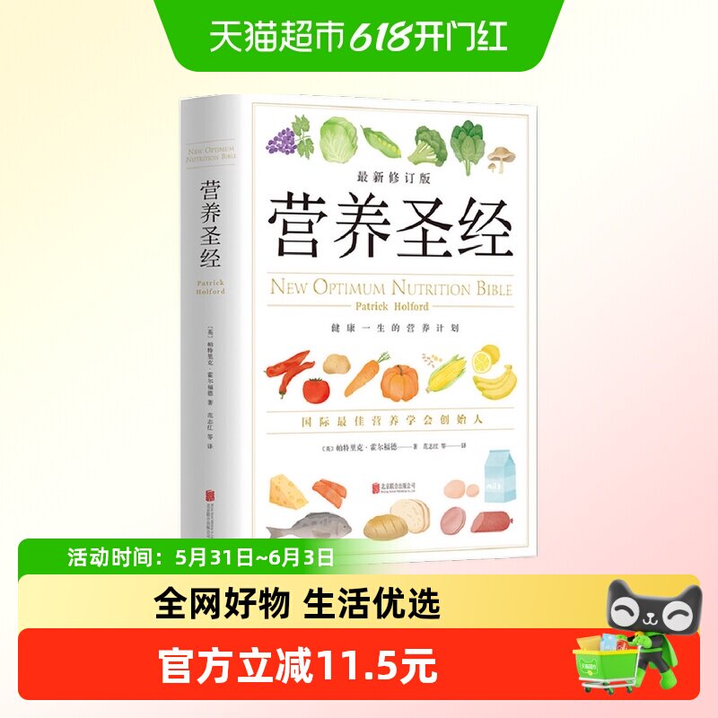 营养圣经 经典健康营养学书 营养学家帕特里克霍尔福德代表作
