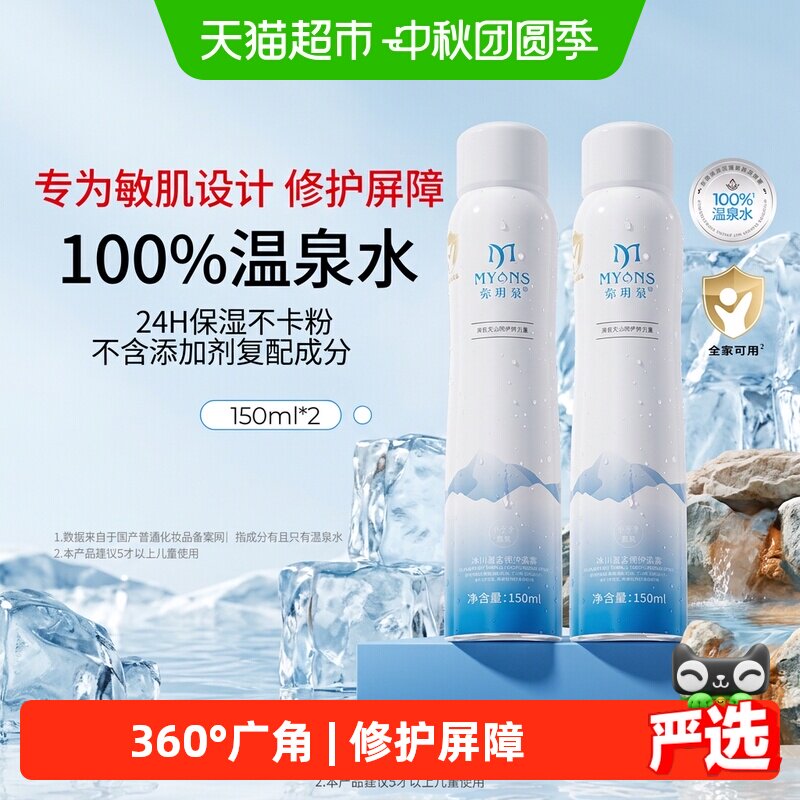 弥玥泉补水保湿喷雾修护爽肤水图片