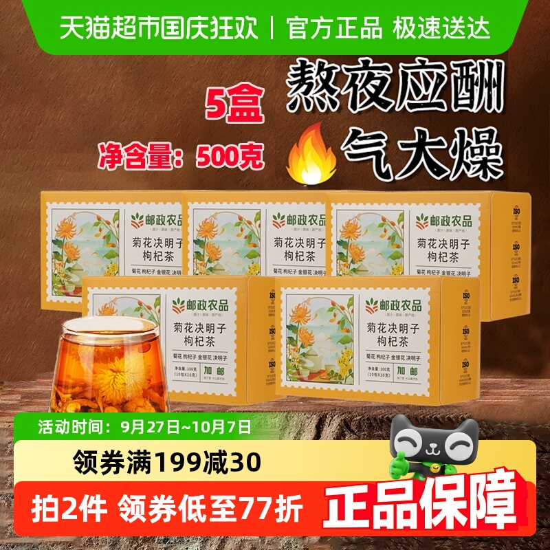 邮政农品菊花决明子100g×5盒
