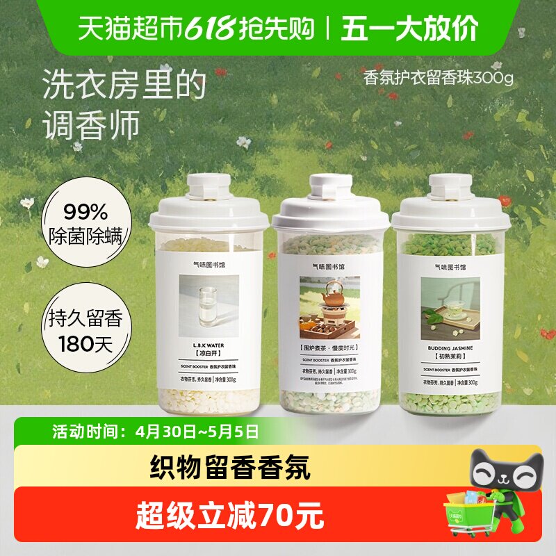 气味图书馆护衣留香珠围炉煮茶凉白开初熟茉莉持久留香除菌除螨