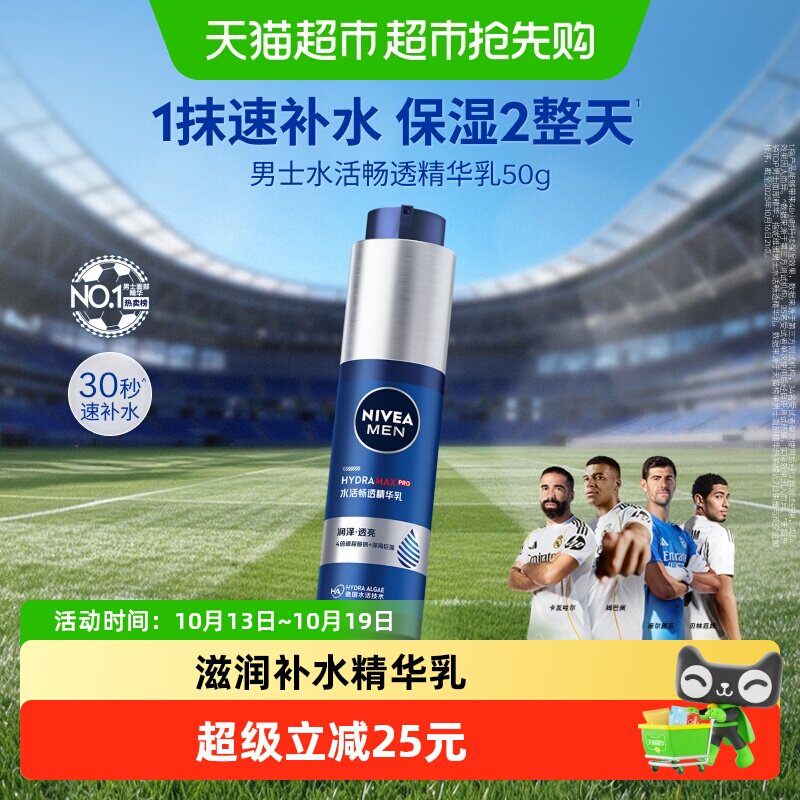 妮维雅男士水活畅透精华露小蓝管滋润补水水乳保湿干爽不粘腻50g