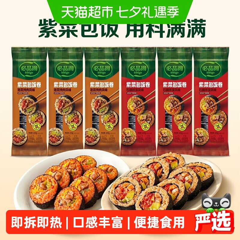 必品阁紫菜包饭卷石锅拌饭方便速食早餐寿司微波加热即食韩式料理