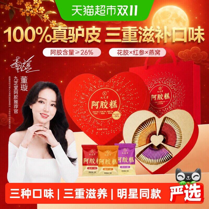 九芝堂阿胶糕礼盒东阿原产滋补礼