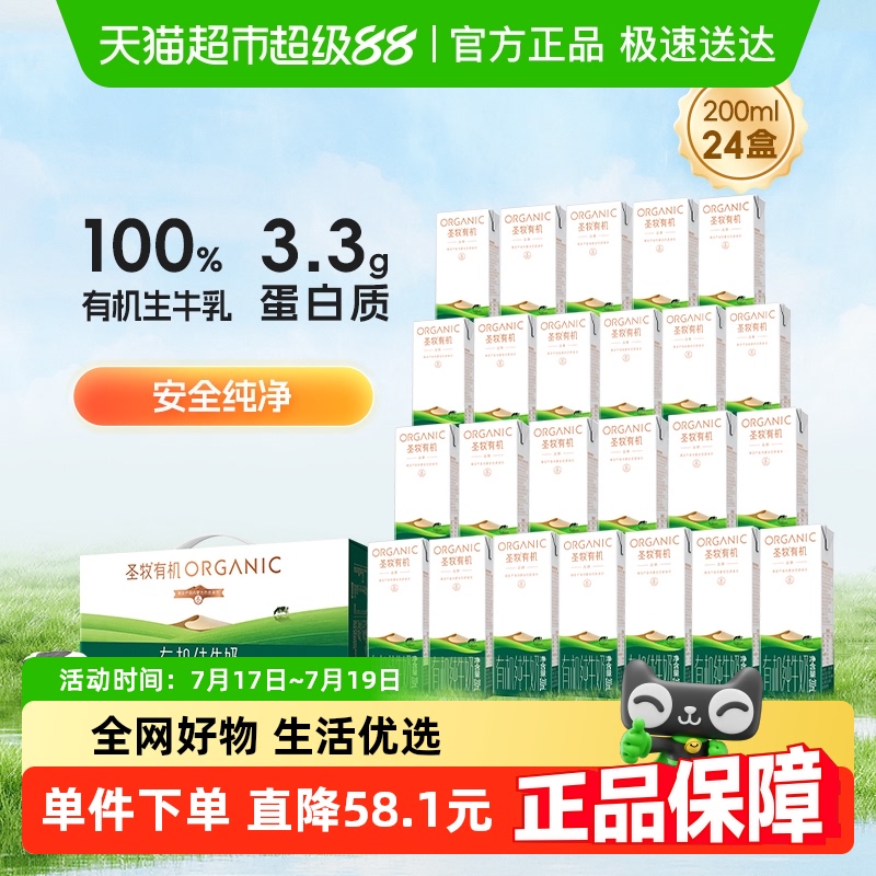 圣牧有机全脂牛奶200ml×24盒