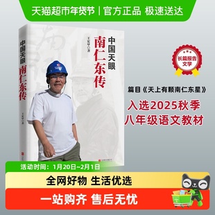 中国天眼 南仁东传  王宏甲 著  天上有颗南仁东星 人物传记书籍