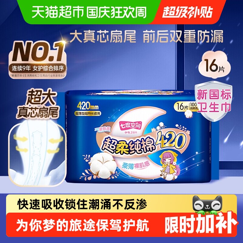 【邝玲玲同款推荐】七度空间卫生巾少女超薄加量超长夜用纯棉正品