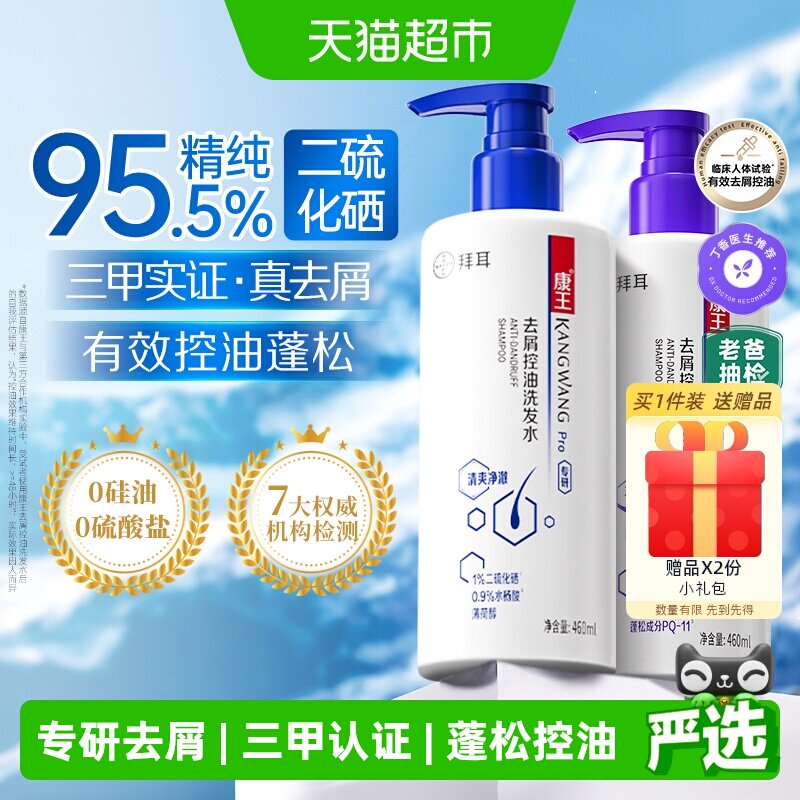 【头屑软塌选】康王去屑控油洗发水二硫化硒洗发液止痒清爽洗发露